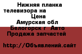 Нижняя планка телевизора на Honda Civic EF2 D15B › Цена ­ 1 000 - Амурская обл., Белогорск г. Авто » Продажа запчастей   